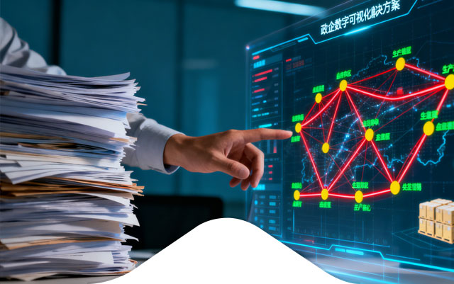 政企数字可视化解决方案