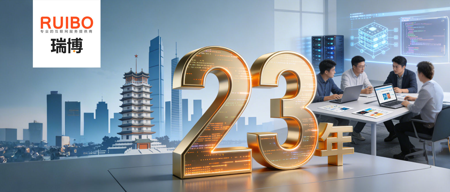 瑞博科技23载匠心传承，破局网站建设市场短寿魔咒